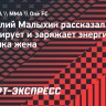 Малыхин: «Бабушка моей жены — это просто терминатор»