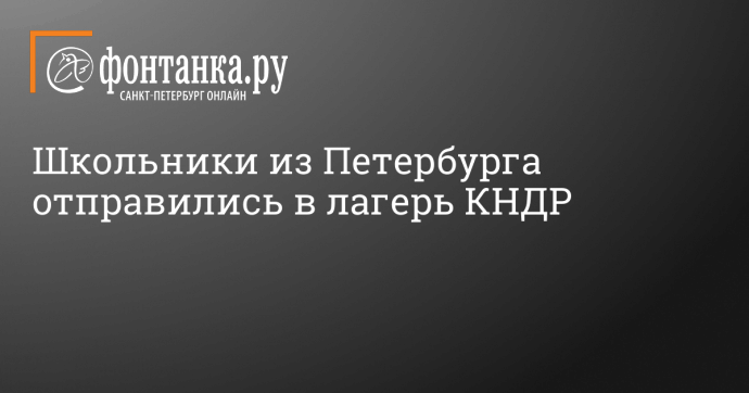 Школьники из Петербурга отправились в лагерь КНДР