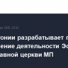 МВД Эстонии разрабатывает проект о прекращение деятельности Эстонской православной церкви МП