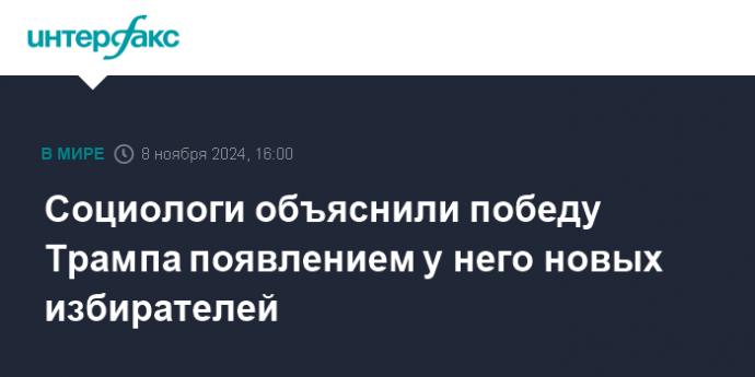 Социологи объяснили победу Трампа появлением у него новых избирателей