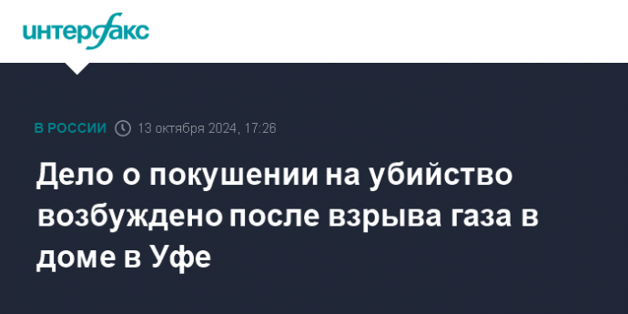 Дело о покушении на убийство возбуждено после взрыва газа в доме в Уфе