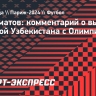 Ашурматов: «Перед Олимпиадой у сборной Узбекистана были большие ожидания на плей-офф»