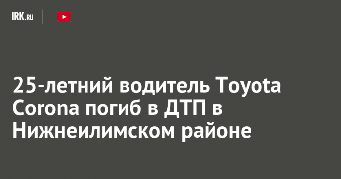 25-летний водитель Toyota Corona погиб в ДТП в Нижнеилимском районе