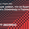 Васильев заявил, что не будет смотреть Олимпиаду в Париже: «Там нет наших спортсменов»