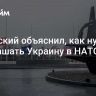 Зеленский объяснил, как нужно приглашать Украину в НАТО