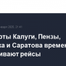 Аэропорты Калуги, Пензы, Саранска и Саратова временно не обслуживают рейсы