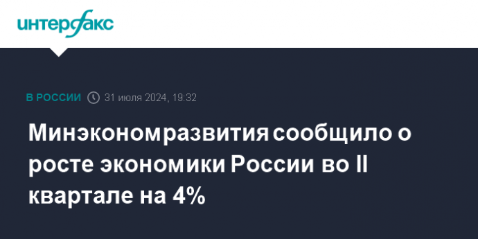 Минэкономразвития сообщило о росте экономики России во II квартале на 4%