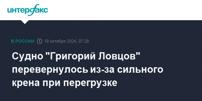 Судно "Григорий Ловцов" перевернулось из-за сильного крена при перегрузке