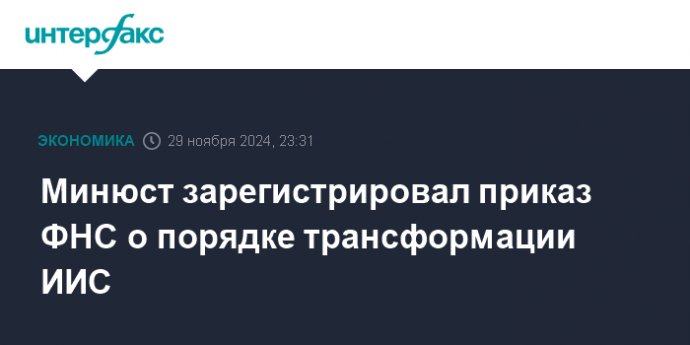 Минюст зарегистрировал приказ ФНС о порядке трансформации ИИС