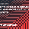 В Аргентине может появиться профессиональный клуб российских иммигрантов