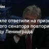 В Кремле ответили на призыв чешского сенатора повторить блокаду Ленинграда