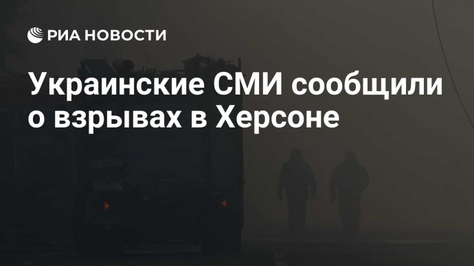 Украинские СМИ сообщили о взрывах в Херсоне