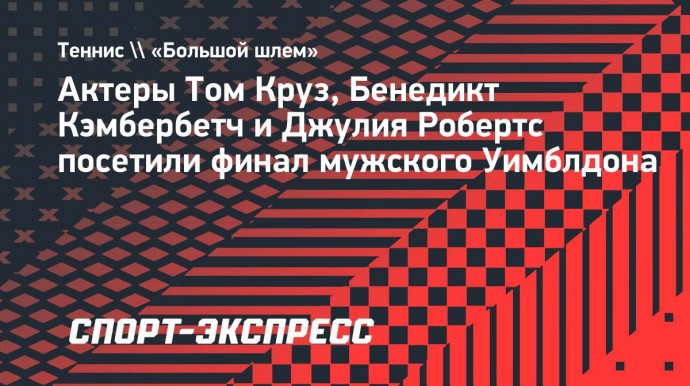 Актеры Том Круз, Бенедикт Кэмбербетч и Джулия Робертс посетили финал мужского Уимблдона