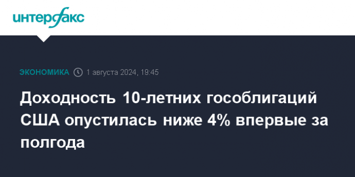 Доходность 10-летних гособлигаций США опустилась ниже 4% впервые за полгода