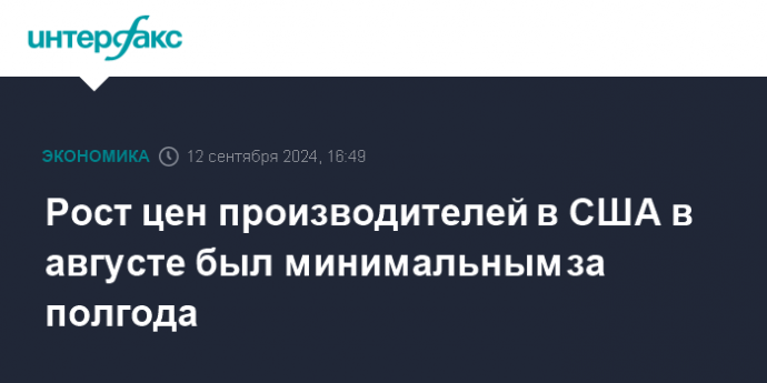 Рост цен производителей в США в августе был минимальным за полгода