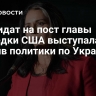 Кандидат на пост главы разведки США выступала против политики по Украине