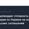 Путин подтвердил готовность к переговорам по Украине на основе стамбульских соглашений