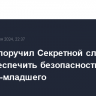 Байден поручил Секретной службе США обеспечить безопасность Кеннеди-младшего