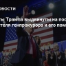 Адвокаты Трампа выдвинуты на посты заместителя генпрокурора и его помощника