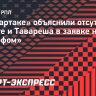 В «Спартаке» объяснили отсутствие Дуарте и Тавареша в заявке на матч с «Насафом»