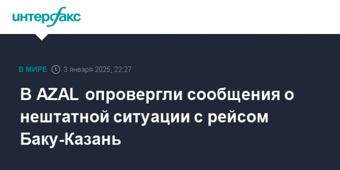 В AZAL опровергли сообщения о нештатной ситуации с рейсом Баку-Казань