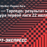 «Ротор» сыграл вничью с «Торпедо» в домашнем матче первой лиги