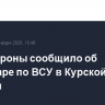 Минобороны сообщило об авиаударе по ВСУ в Курской области