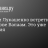 Путин и Лукашенко встретились на острове Валаам. Это уже традиция