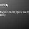 В Петербурге со вторника станет прохладнее