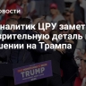 Экс-аналитик ЦРУ заметил подозрительную деталь в покушении на Трампа