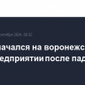 Пожар начался на воронежском промпредприятии после падения дрона