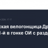 Российская велогонщица Дронова стала 21-й в гонке ОИ с раздельного старта