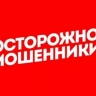 Жители Приангарья за трое суток отдали мошенникам более 16,6 млн рублей