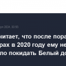 Трамп считает, что после поражения на выборах в 2020 году ему не следовало покидать Белый дом