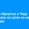 Рейс из Иркутска в Чару задержали на сутки из-за непогоды