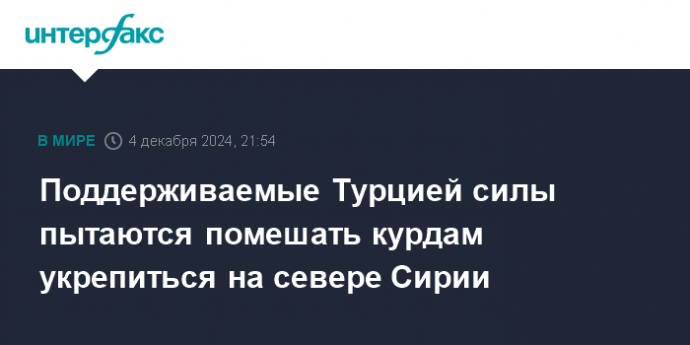 Поддерживаемые Турцией силы пытаются помешать курдам укрепиться на севере Сирии