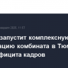 "Свеза" запустит комплексную роботизацию комбината в Тюмени из-за дефицита кадров