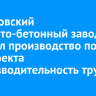 Шелеховский асфальто-бетонный завод ускорил производство после нацпроекта «Производительность труда»