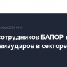 Шесть сотрудников БАПОР погибли после авиаударов в секторе Газа