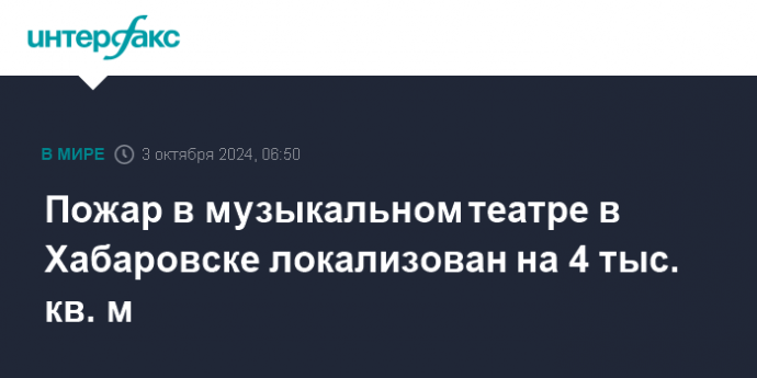 Пожар в музыкальном театре в Хабаровске локализован на 4 тыс. кв. м