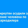 Троих иркутян осудили за похищение человека по указу наркодилера