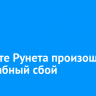 В работе Рунета произошел масштабный сбой