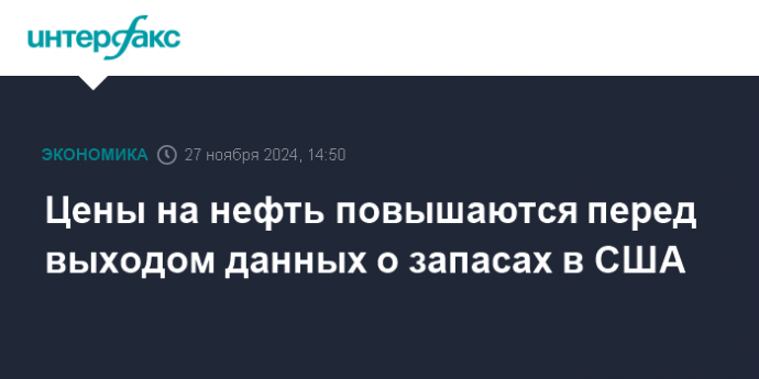 Цены на нефть повышаются перед выходом данных о запасах в США