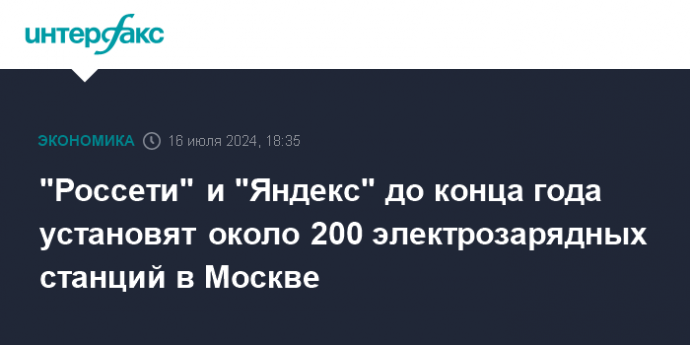 "Россети" и "Яндекс" до конца года установят около 200 электрозарядных станций в Москве