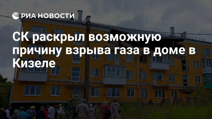 СК раскрыл возможную причину взрыва газа в доме в Кизеле