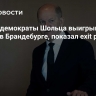 Социал-демократы Шольца выигрывают выбора в Брандебурге, показал exit poll