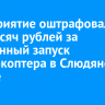 Предприятие оштрафовали на 300 тысяч рублей за незаконный запуск квадрокоптера в Слюдянском районе