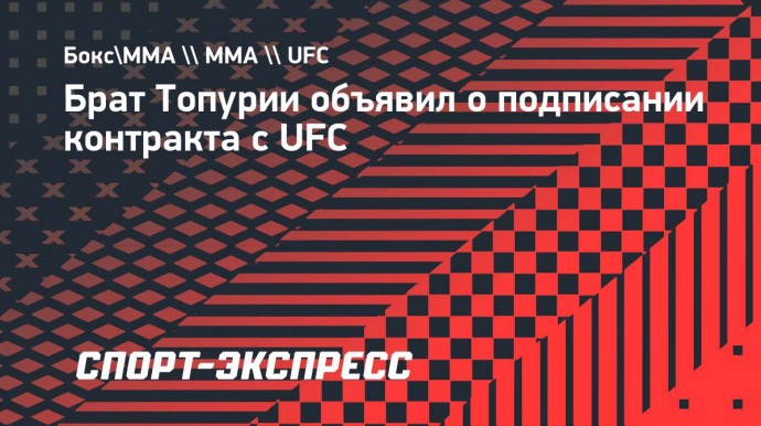 Брат Топурии объявил о подписании контракта с UFC