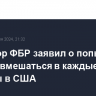 Директор ФБР заявил о попытках России вмешаться в каждые выборы в США