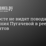 В Минюсте не видят повода для включения Пугачевой в реестр иноагентов